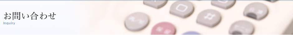 お問い合わせ
