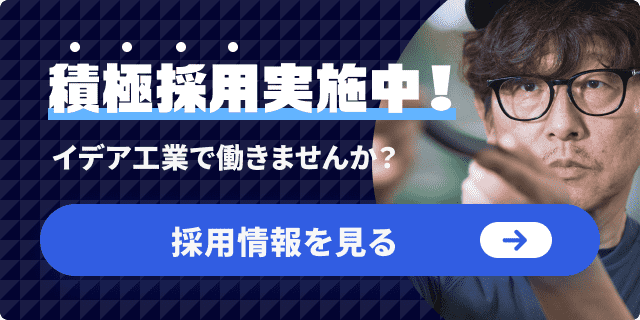 積極採用実施中！ イデア工業で働きませんか？ 採用情報を見る